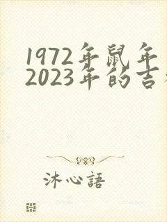 1972年鼠年2023年的吉祥色