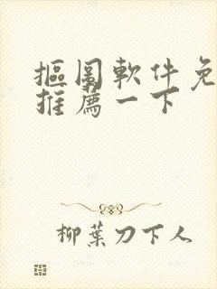 抠图软件免费的推荐一下