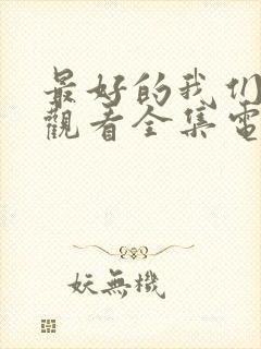 最好的我们免费观看全集电视剧