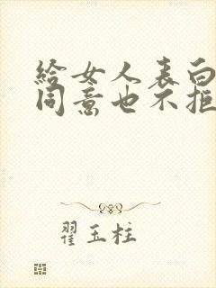 给女人表白后不同意也不拒绝