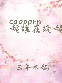 caoporn超碰在线超碰