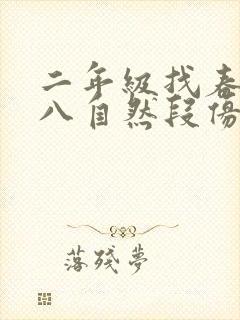 二年级找春天第八自然段仿写