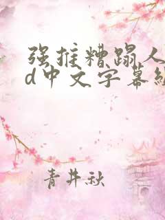 强推糟蹋人妻hd中文字幕组