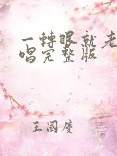 一转眼就老了原唱完整版