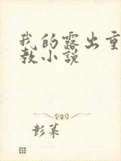 我的露出重口调教小说