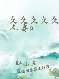 久久久久久精品人妻a