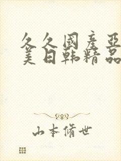 久久国产亚洲欧美日韩精品