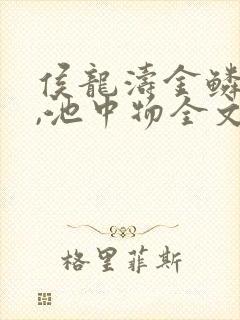 侯龙涛金鳞岂是,池中物全文