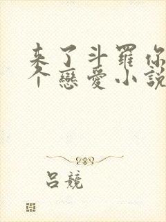 来了斗罗你不谈个恋爱小说免费阅读