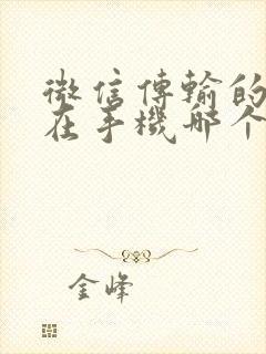 微信传输的文件在手机哪个文件夹