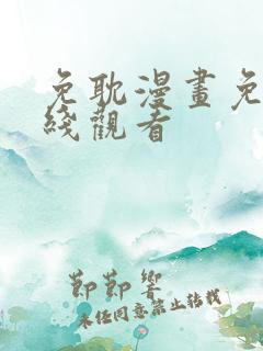 免耽漫画免费在线观看