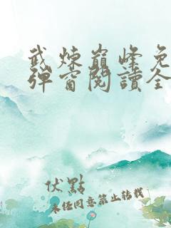 武炼巅峰免费无弹窗阅读全文