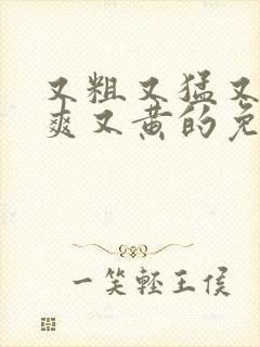 又粗又猛又长又爽又黄的免费无遮挡