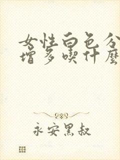 女性白色分泌物增多吃什么药