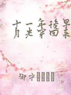 十一年后早死白月光穿回来了短剧合集