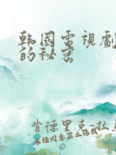 韩国电视剧妻子的秘密