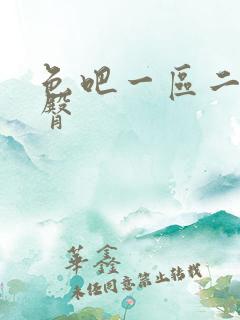 色吧一区二区蜜臀