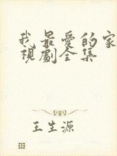 我最爱的家人电视剧全集