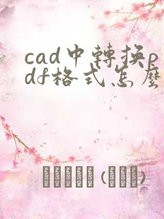 cad中转换pdf格式怎么弄黑白