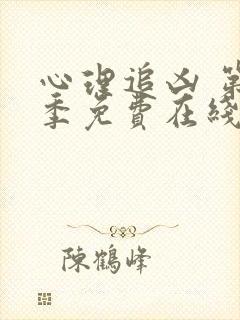 心理追凶 第1季免费在线观看