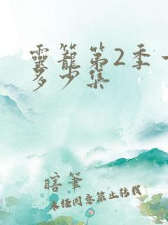 灵笼第2季一共多少集