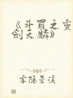 《斗罗之灵珠神剑天麟》