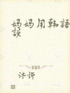 妈妈用韩语怎么说