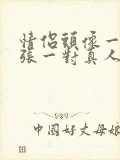 情侣头像一人一张一对真人