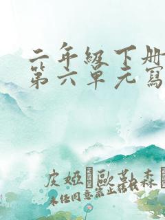 二年级下册语文第六单元写话仿写