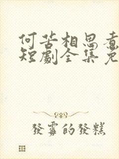 何苦相思煮余年短剧全集免费观看高清