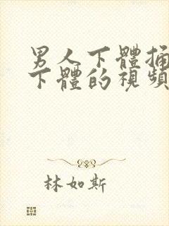 男人下体捅女人下体的视频