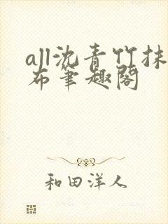 all沈青竹抹布笔趣阁