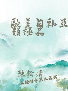 欧美日韩亚洲另类极品