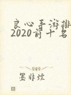 良心手游排行榜2020前十名