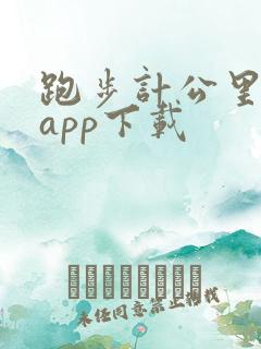 跑步计公里数的app下载