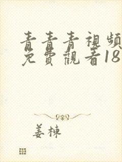青青青视频在线免费观看18