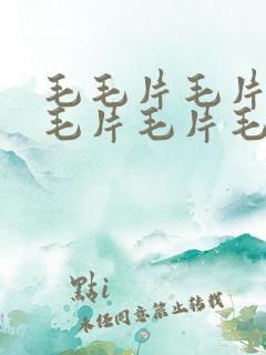 毛毛片毛片毛片毛片毛片毛片毛片毛片,