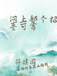 网上那个招工平台可靠