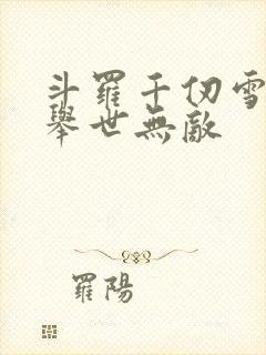 斗罗千仞雪夫君举世无敌