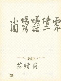 小蚂蚁借雨伞看图写话二年级