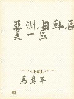 亚洲,日韩,欧美一区