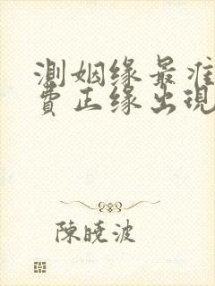 测姻缘最准的免费正缘出现