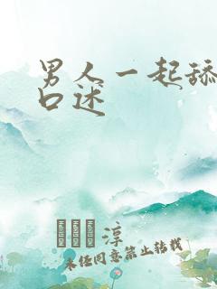 男人一起舔我逼口述