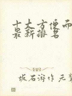 十大方便面品牌最新排名