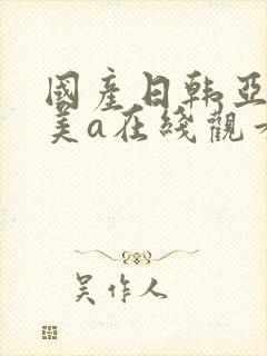 国产日韩亚洲欧美a在线观看