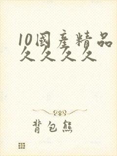 10国产精品久久久久久