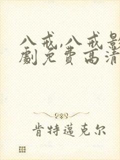 八戒,八戒影视剧免费高清