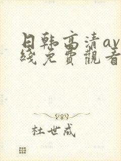 日韩高清av在线免费观看