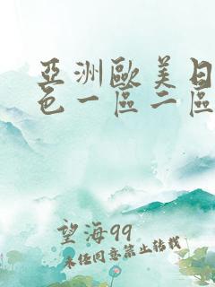 亚洲欧美日韩春色一区二区