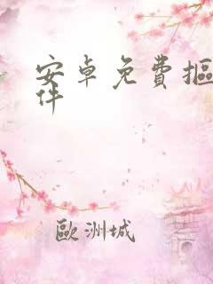 安卓免费抠图软件